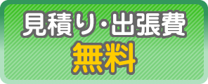 お見積り・出張費無料