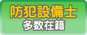 防犯設備士多数在籍