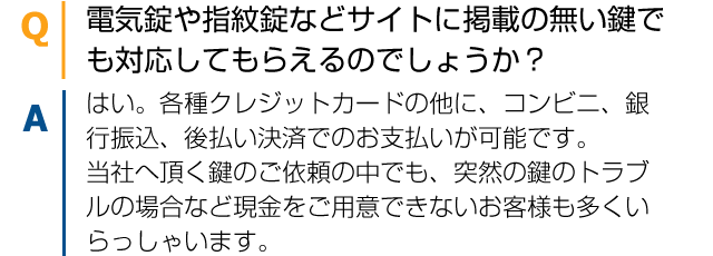電気錠や指紋錠などサイトに掲載の無い鍵でも対応してもらえるのでしょうか？