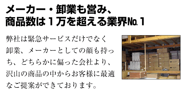 メーカー・卸業も営み、商品数は１万を超える業界№１