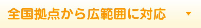 全国拠点から広範囲に対応
